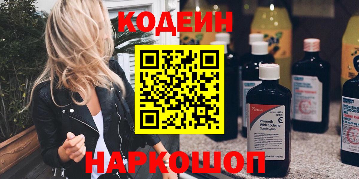 Кодеиновый сироп Lean напиток Lean (лин)  Вход с VPN  Алушта  Кодеин Purple Drank 